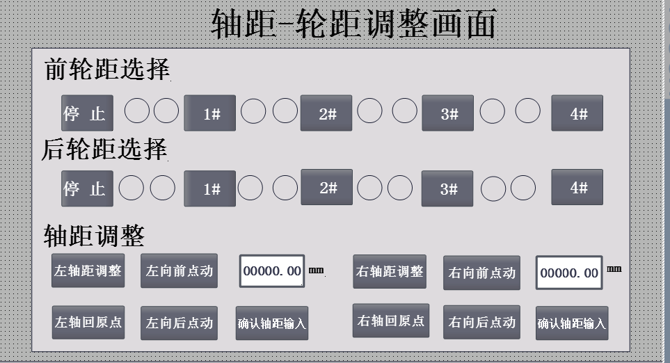 軸距輪距調(diào)整